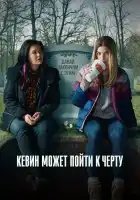  Кевин может пойти на*** смотреть онлайн сериал 1-2 сезон 